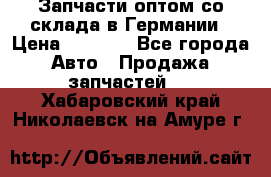 Запчасти оптом со склада в Германии › Цена ­ 1 000 - Все города Авто » Продажа запчастей   . Хабаровский край,Николаевск-на-Амуре г.